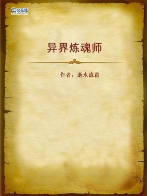 cover image of 异界炼魂师 (Spirit Cultivator of the Alien World)